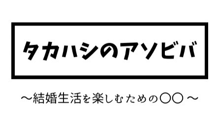 タカハシのアソビバ