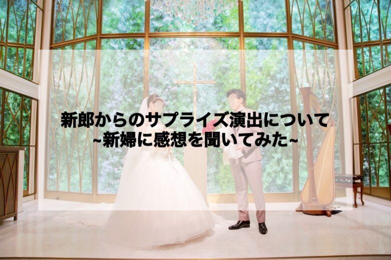 結婚式 新郎からのサプライズ演出ってどうなの 新婦に感想を聞いてみた タカハシのアソビバ